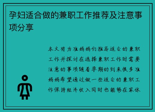 孕妇适合做的兼职工作推荐及注意事项分享