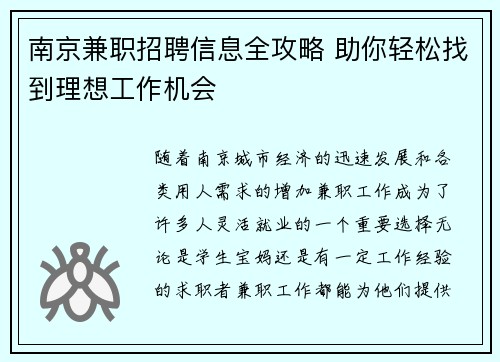 南京兼职招聘信息全攻略 助你轻松找到理想工作机会