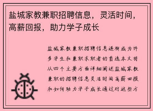 盐城家教兼职招聘信息，灵活时间，高薪回报，助力学子成长