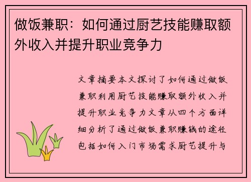 做饭兼职：如何通过厨艺技能赚取额外收入并提升职业竞争力