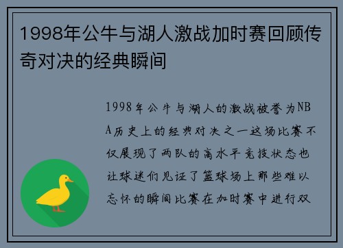 1998年公牛与湖人激战加时赛回顾传奇对决的经典瞬间