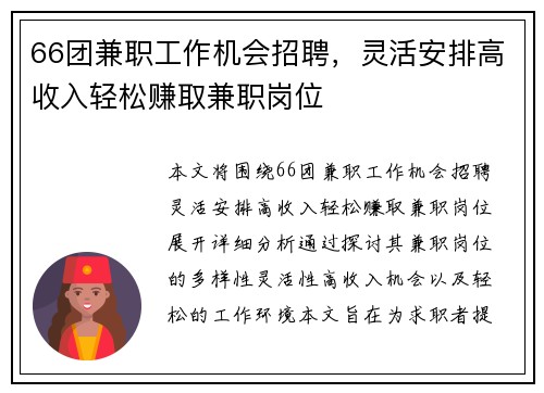 66团兼职工作机会招聘，灵活安排高收入轻松赚取兼职岗位