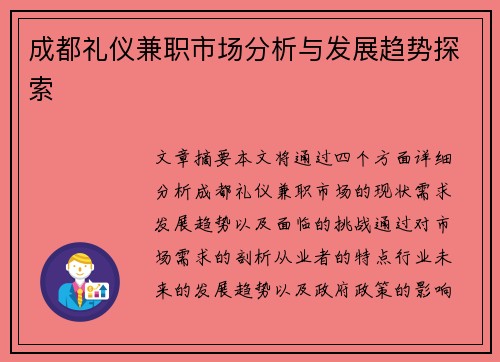成都礼仪兼职市场分析与发展趋势探索