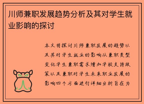 川师兼职发展趋势分析及其对学生就业影响的探讨