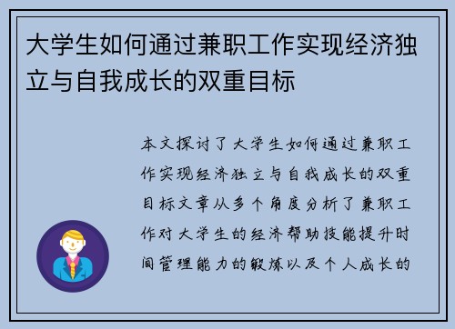 大学生如何通过兼职工作实现经济独立与自我成长的双重目标
