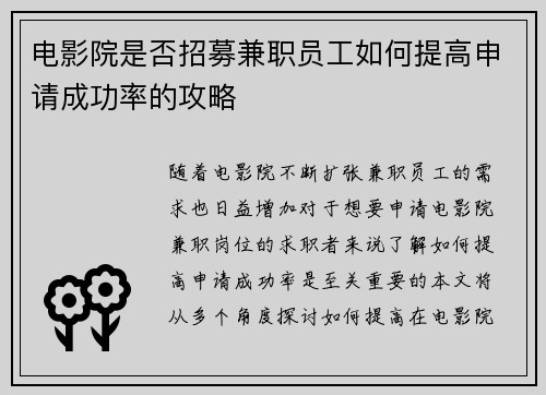 电影院是否招募兼职员工如何提高申请成功率的攻略