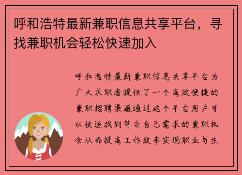 呼和浩特最新兼职信息共享平台，寻找兼职机会轻松快速加入
