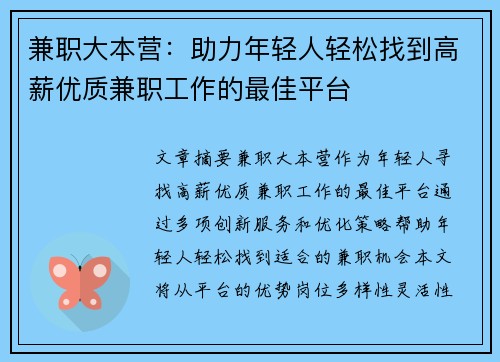 兼职大本营：助力年轻人轻松找到高薪优质兼职工作的最佳平台