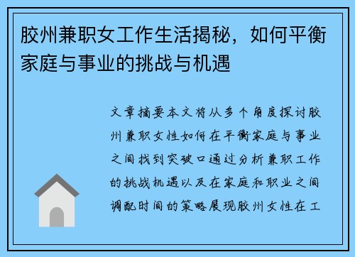 胶州兼职女工作生活揭秘，如何平衡家庭与事业的挑战与机遇