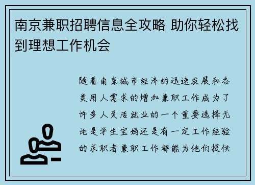南京兼职招聘信息全攻略 助你轻松找到理想工作机会