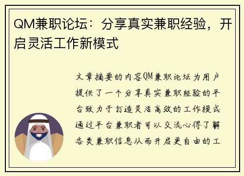 QM兼职论坛：分享真实兼职经验，开启灵活工作新模式