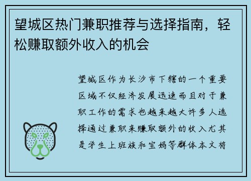 望城区热门兼职推荐与选择指南，轻松赚取额外收入的机会
