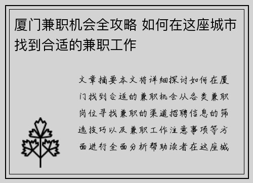 厦门兼职机会全攻略 如何在这座城市找到合适的兼职工作