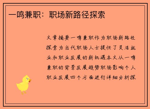 一鸣兼职：职场新路径探索