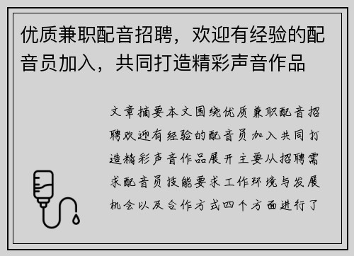 优质兼职配音招聘，欢迎有经验的配音员加入，共同打造精彩声音作品