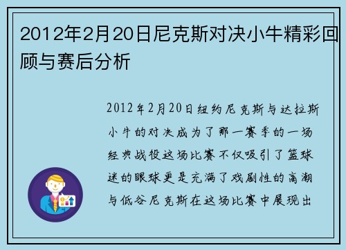 2012年2月20日尼克斯对决小牛精彩回顾与赛后分析