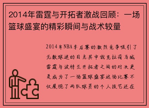 2014年雷霆与开拓者激战回顾：一场篮球盛宴的精彩瞬间与战术较量