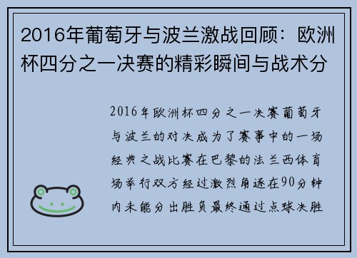 2016年葡萄牙与波兰激战回顾：欧洲杯四分之一决赛的精彩瞬间与战术分析