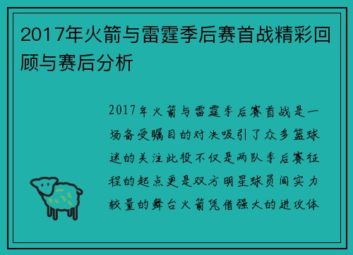2017年火箭与雷霆季后赛首战精彩回顾与赛后分析