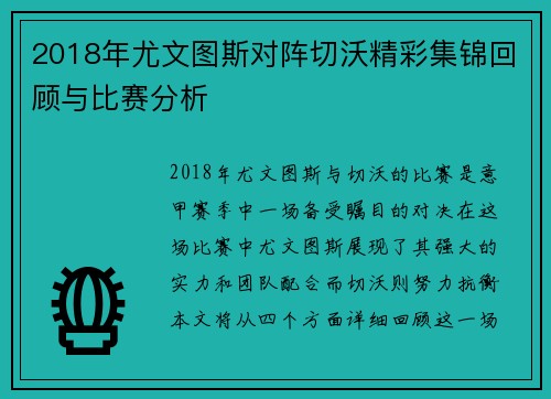 2018年尤文图斯对阵切沃精彩集锦回顾与比赛分析