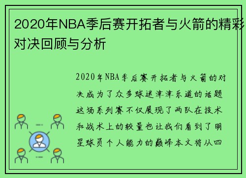 2020年NBA季后赛开拓者与火箭的精彩对决回顾与分析