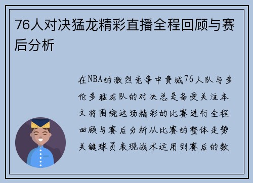 76人对决猛龙精彩直播全程回顾与赛后分析