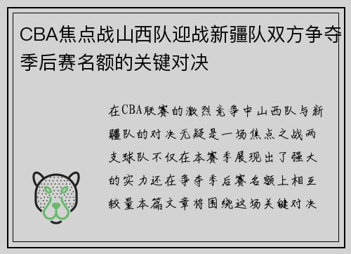 CBA焦点战山西队迎战新疆队双方争夺季后赛名额的关键对决