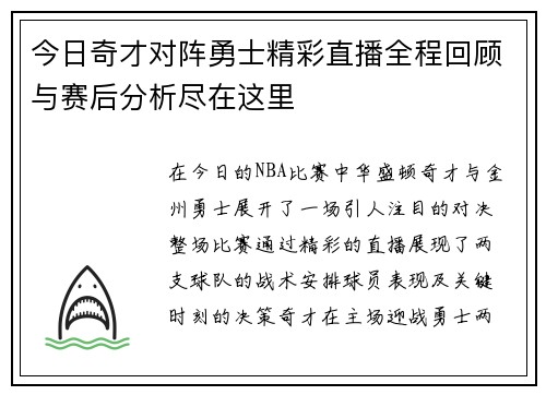 今日奇才对阵勇士精彩直播全程回顾与赛后分析尽在这里