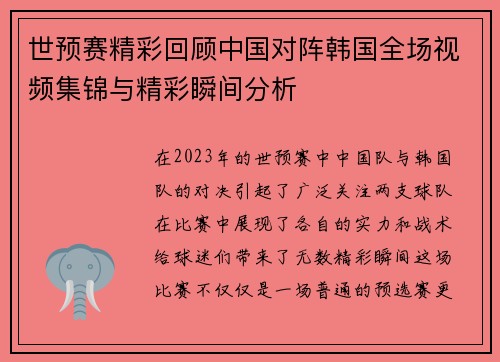 世预赛精彩回顾中国对阵韩国全场视频集锦与精彩瞬间分析