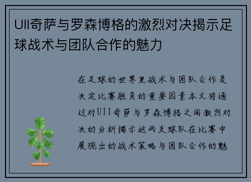 UII奇萨与罗森博格的激烈对决揭示足球战术与团队合作的魅力