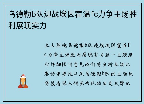 乌德勒b队迎战埃因霍温fc力争主场胜利展现实力