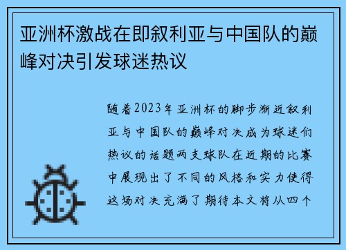 亚洲杯激战在即叙利亚与中国队的巅峰对决引发球迷热议