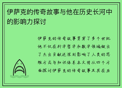 伊萨克的传奇故事与他在历史长河中的影响力探讨