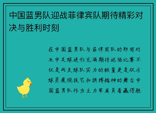 中国蓝男队迎战菲律宾队期待精彩对决与胜利时刻
