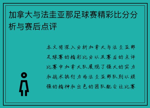 加拿大与法圭亚那足球赛精彩比分分析与赛后点评
