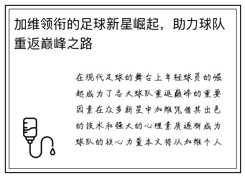加维领衔的足球新星崛起，助力球队重返巅峰之路