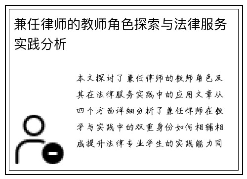 兼任律师的教师角色探索与法律服务实践分析