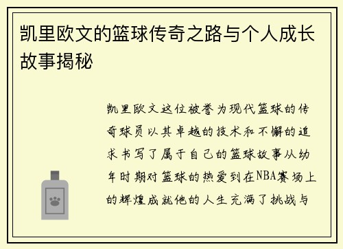 凯里欧文的篮球传奇之路与个人成长故事揭秘