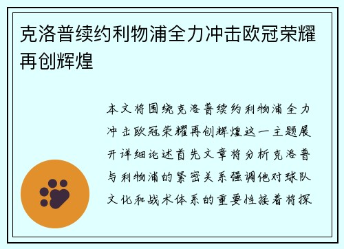 克洛普续约利物浦全力冲击欧冠荣耀再创辉煌