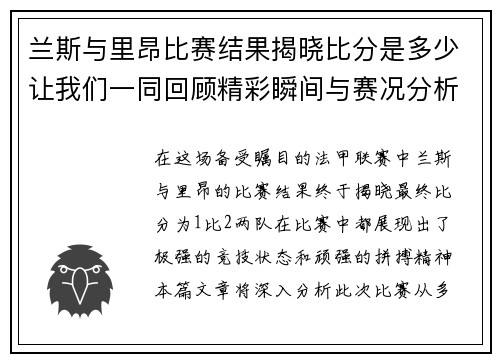 兰斯与里昂比赛结果揭晓比分是多少让我们一同回顾精彩瞬间与赛况分析