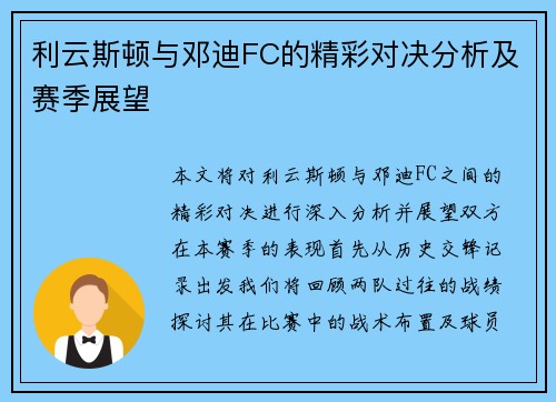 利云斯顿与邓迪FC的精彩对决分析及赛季展望