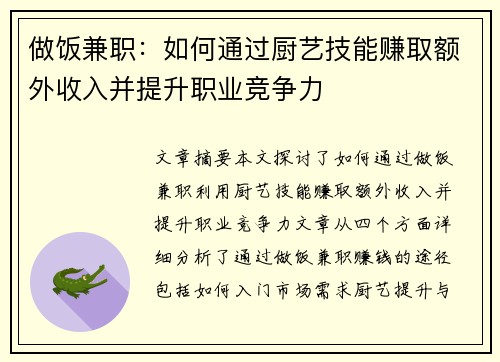 做饭兼职：如何通过厨艺技能赚取额外收入并提升职业竞争力
