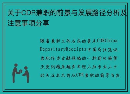 关于CDR兼职的前景与发展路径分析及注意事项分享