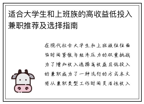 适合大学生和上班族的高收益低投入兼职推荐及选择指南