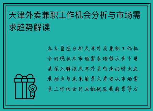 天津外卖兼职工作机会分析与市场需求趋势解读
