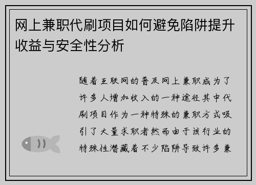 网上兼职代刷项目如何避免陷阱提升收益与安全性分析