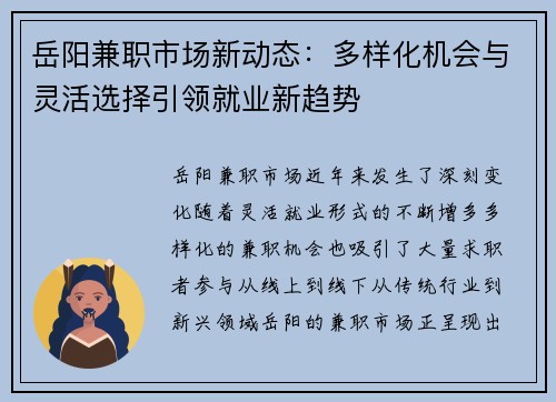 岳阳兼职市场新动态：多样化机会与灵活选择引领就业新趋势