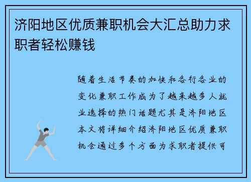济阳地区优质兼职机会大汇总助力求职者轻松赚钱