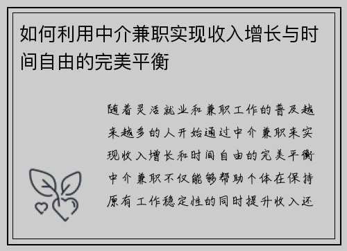 如何利用中介兼职实现收入增长与时间自由的完美平衡