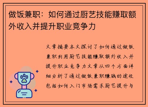 做饭兼职：如何通过厨艺技能赚取额外收入并提升职业竞争力